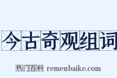 今古奇观组词是什么意思的图片